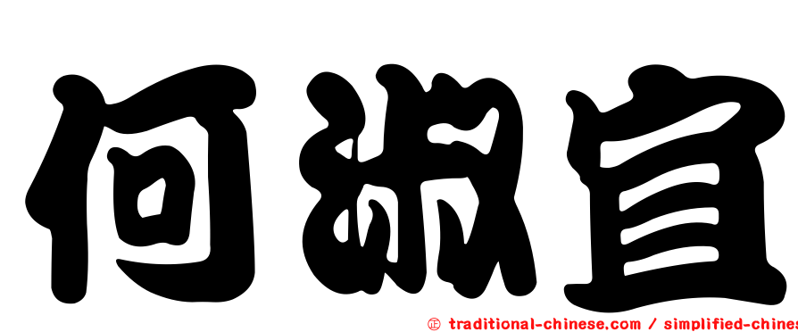 何淑宜