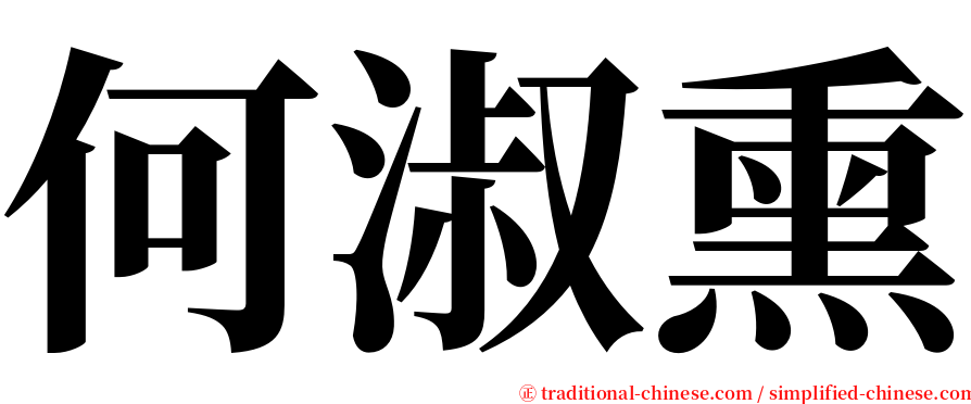 何淑熏 serif font