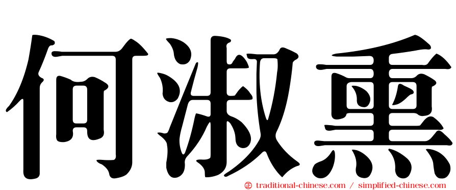 何淑熏