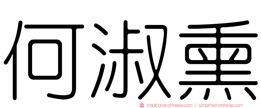 何淑熏