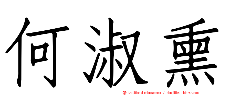 何淑熏