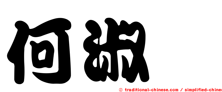 何淑熏