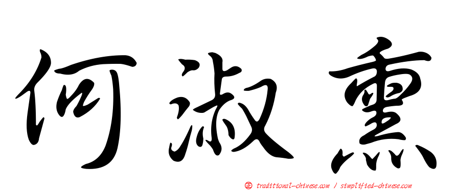 何淑熏