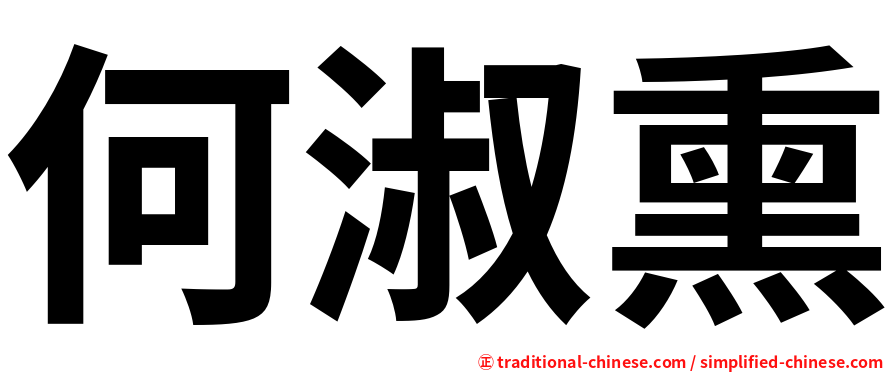 何淑熏