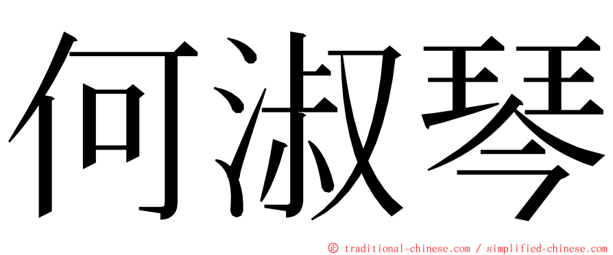 何淑琴 ming font