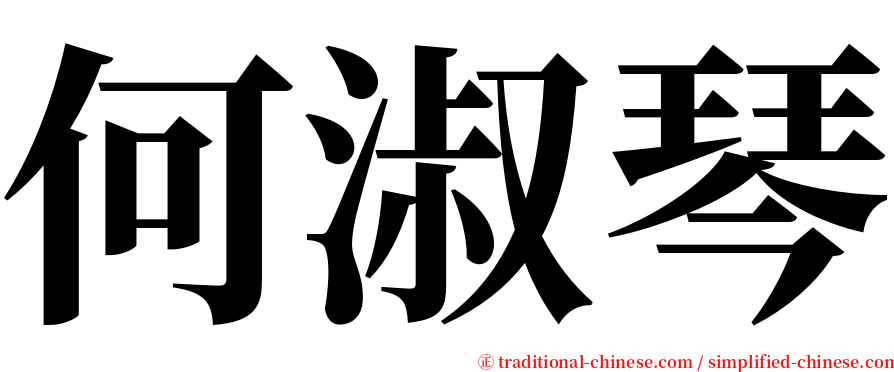 何淑琴 serif font