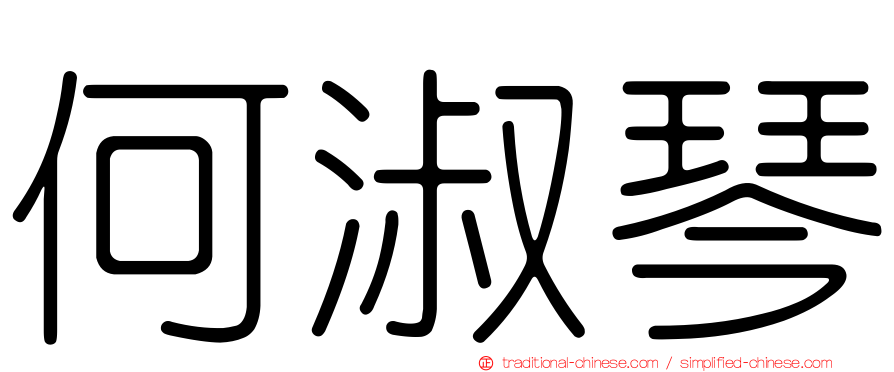 何淑琴