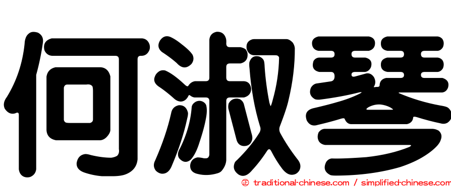 何淑琴