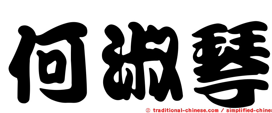 何淑琴