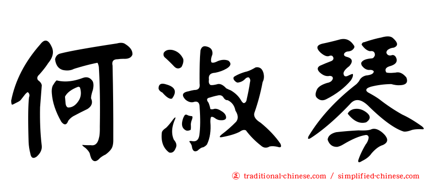 何淑琴