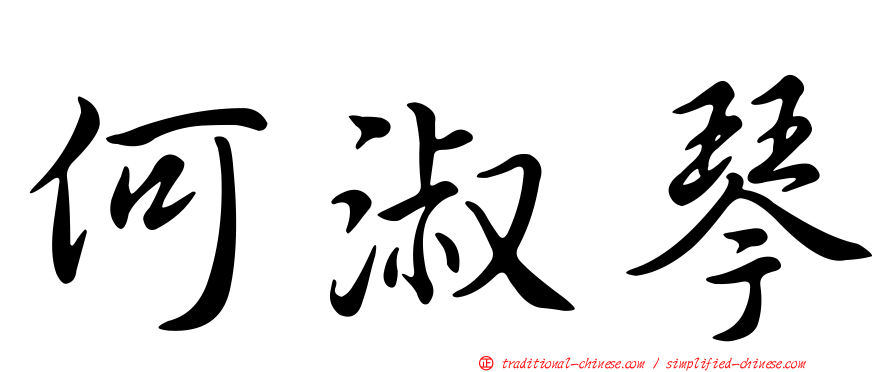 何淑琴