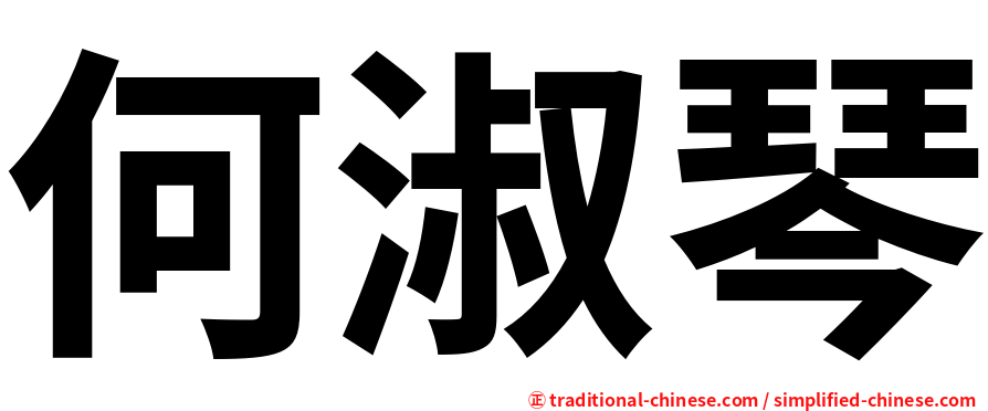 何淑琴