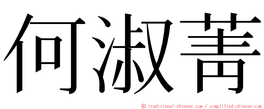 何淑菁 ming font
