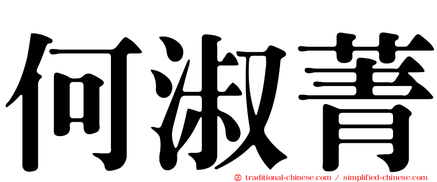 何淑菁