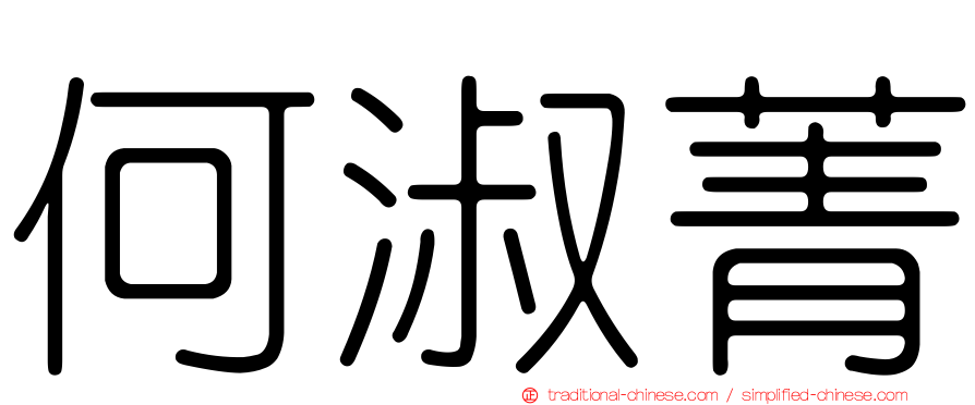 何淑菁