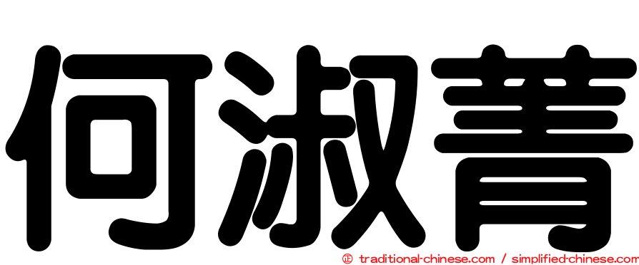 何淑菁