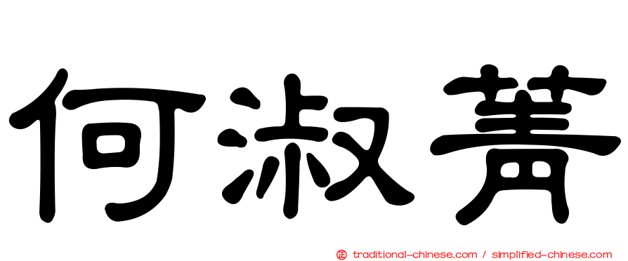 何淑菁