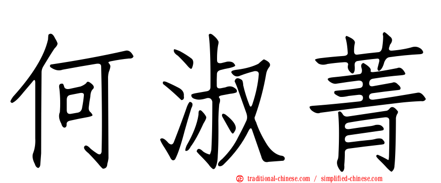 何淑菁