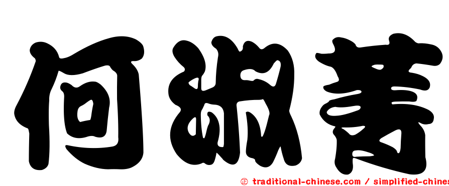 何淑菁