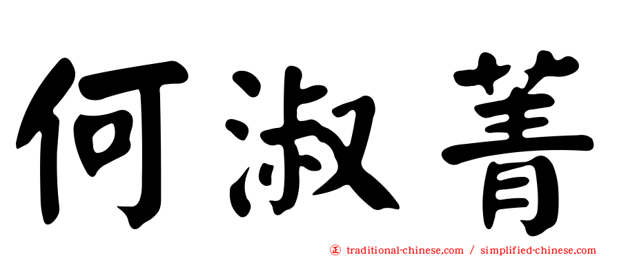 何淑菁