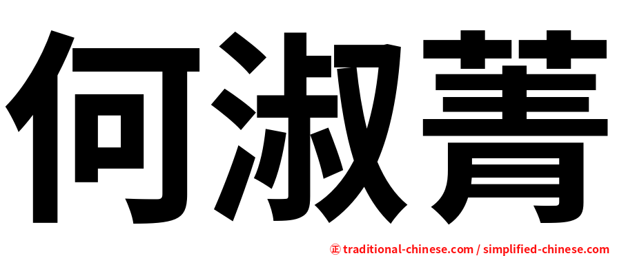 何淑菁