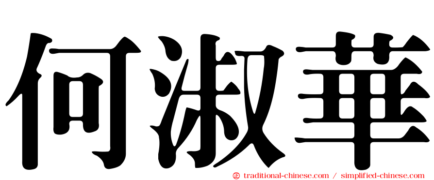 何淑華