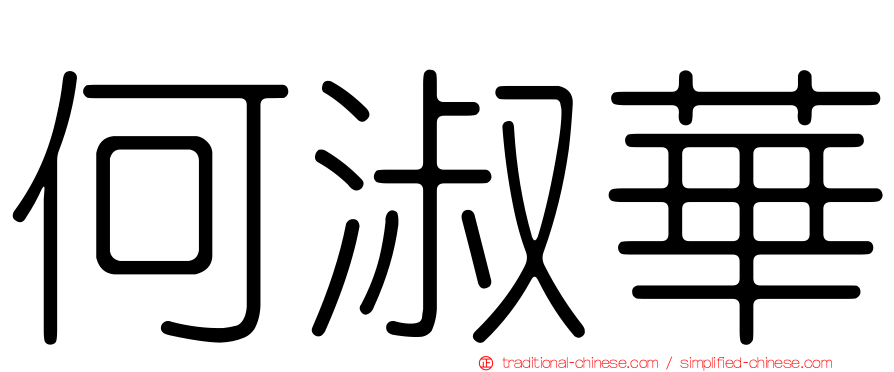 何淑華