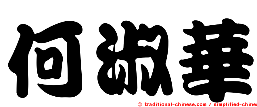 何淑華