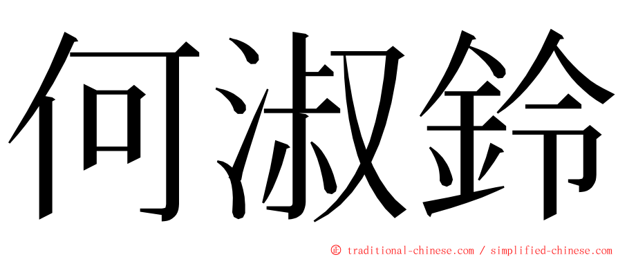 何淑鈴 ming font