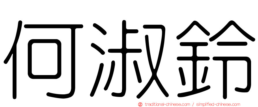 何淑鈴