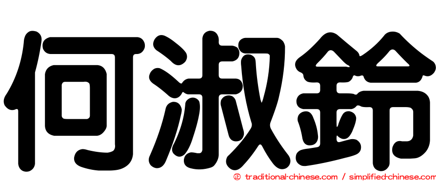 何淑鈴