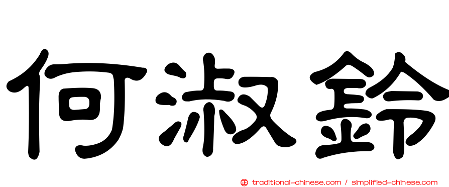 何淑鈴