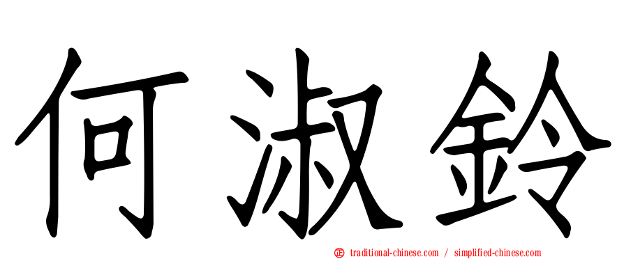 何淑鈴