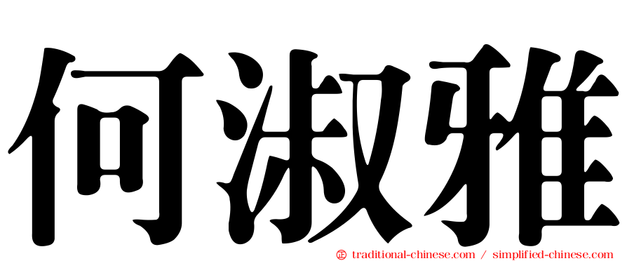 何淑雅