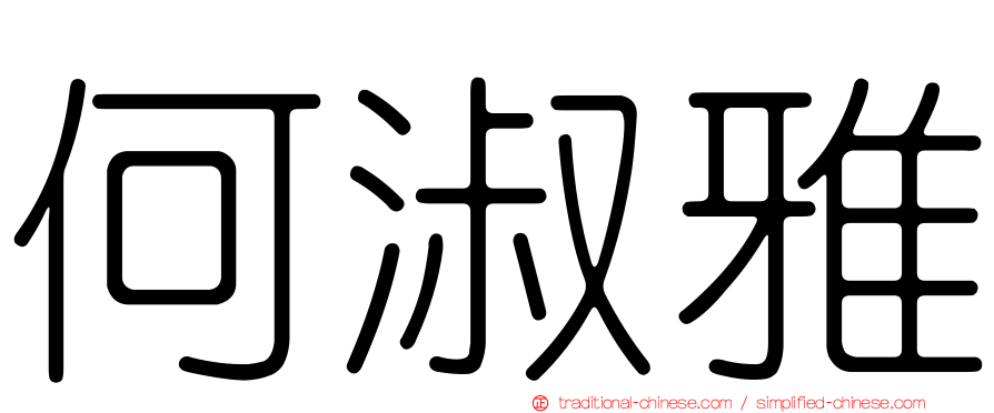 何淑雅
