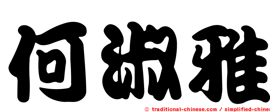 何淑雅