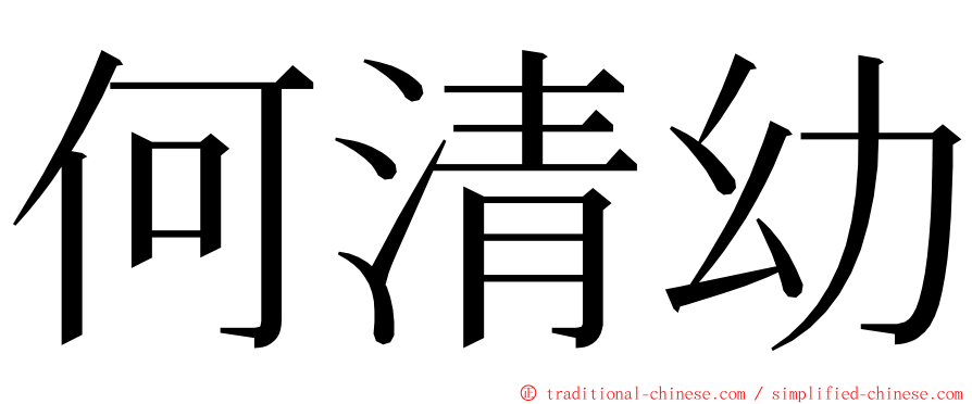 何清幼 ming font