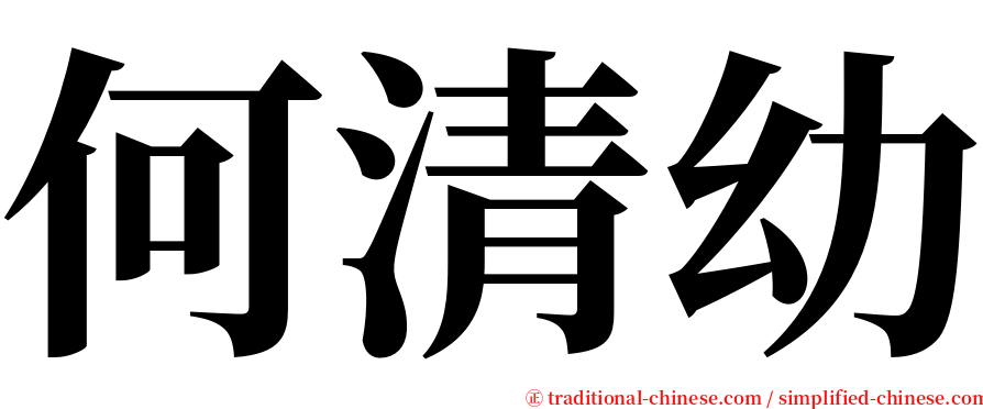 何清幼 serif font