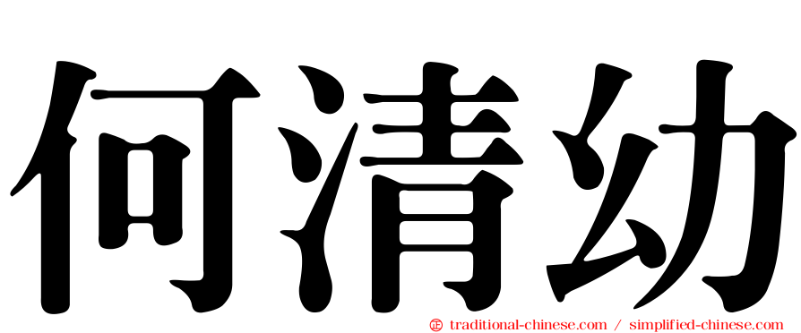 何清幼