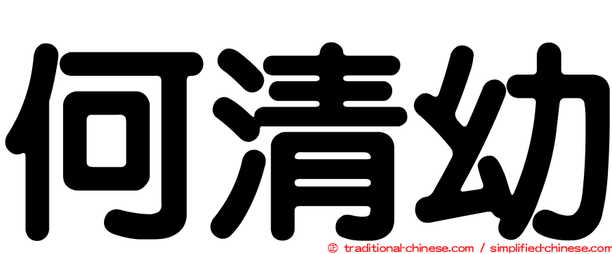 何清幼