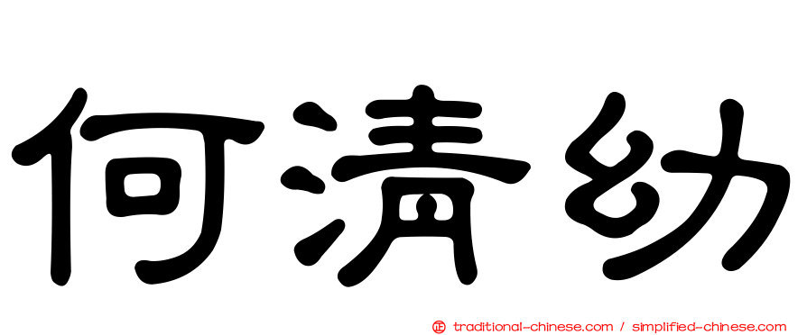 何清幼