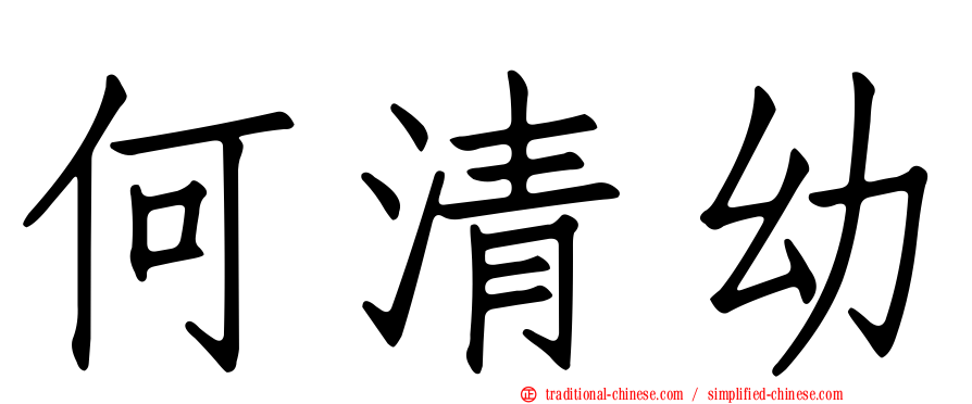 何清幼