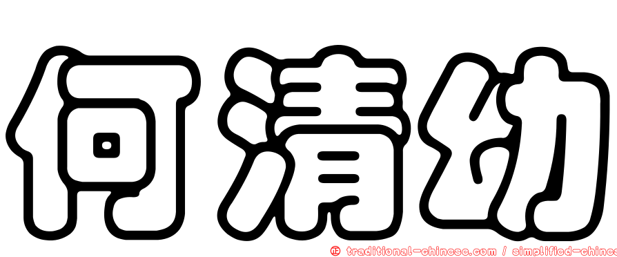 何清幼