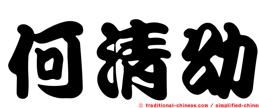 何清幼