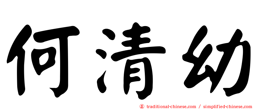 何清幼