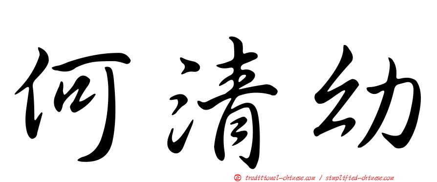何清幼