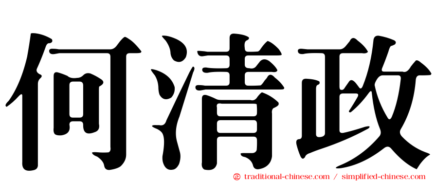 何清政