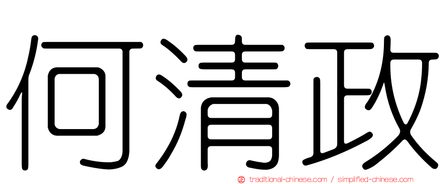 何清政