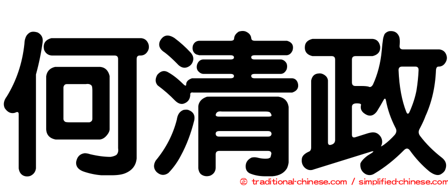 何清政