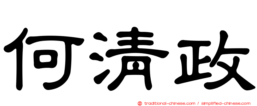 何清政
